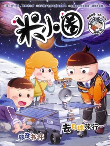 米小圈